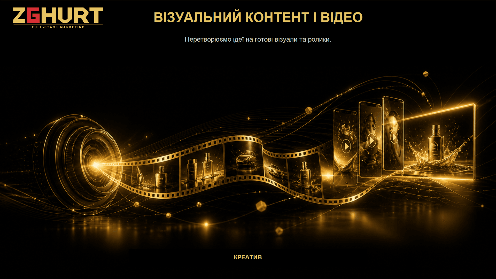 Візуальний контент і відео