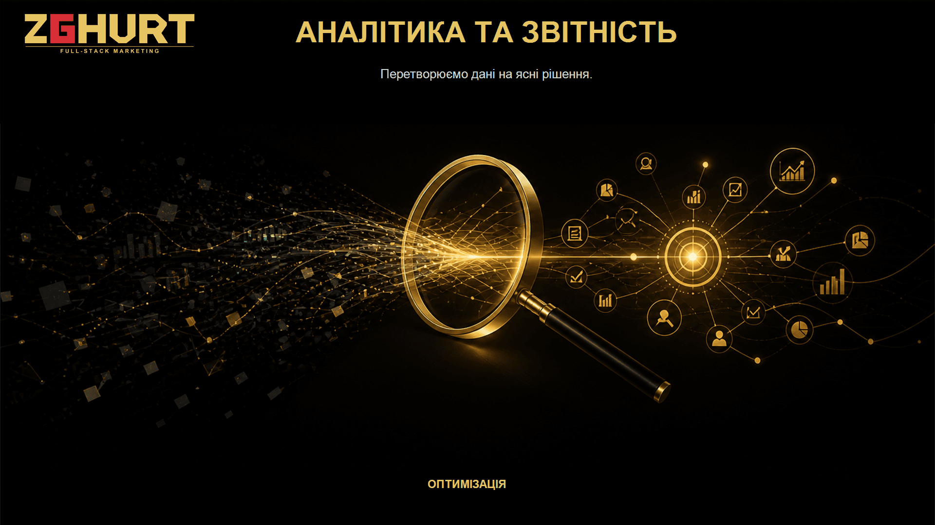 Аналітика та звітність